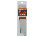 HW　替刃式マイクロソー専用替　刃木工用　1013461