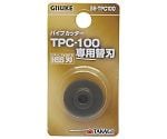 GIS　パイプカッター替刃　SB-TPC100　1119430