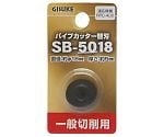 GIS　パイプカッター替刃　SB-5018　一般切削用　1119444