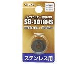 GIS　パイプカッター替刃　HSSSB-3018HS　ステンレス用　1119452