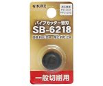 GIS　パイプカッター替刃　SB-6218　一般切削用　1119453