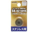 GIS　パイプカッター替刃　HSSSB-6218HS　ステンレス用　1119454