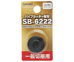 GIS　パイプカッター替刃　SB-6222　一般切削用　1119455