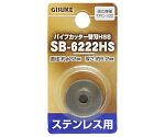 GIS　パイプカッター替刃　HSSSB-6222HS　ステンレス用　1119456