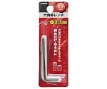 GIS　六角棒レンチ　ミリ　2.5mm　1155792