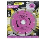 EM　ダイヤモンドカッター　セグメント　125mm　1305743