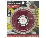 EM　ダイヤモンドカッター　ウェーブ　105mm　1305763