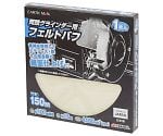 EM　両頭グラインダー用フェルトバフ　150mm　1307045