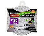 EM　変速DG用Sペーパー　6枚入　♯120　DGP11　1311327