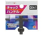 EM　チャックハンドル　CKH-1　1311891