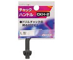 EM　チャックハンドル　CKH-2　1311892