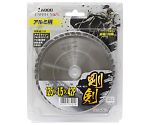 EM　アルミ用チップソー　125mm×42P　1385018