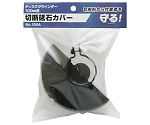 切断砥石カバー　No.100A　1401397