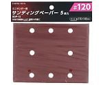 EM　ミニサンダー用ペ-パー　5枚　#120　SDP13　1401273