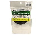 PPバンド+ストッパー　黒　10m×15mm　HR-2235