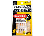 瞬間接着剤用ノズル アロンアルフア専用極細ノズル 10本入り　05604