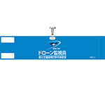 ビニール製腕章　ドローン監視員　国土交通省飛行許可承認済　ブルー　90×400mm　エンビ　139002