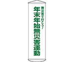 垂れ幕（懸垂幕）　年末年始無災害運動　幕54　1500×450mm　ナイロンターポリン　124054