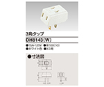 3角タップ家庭用配線器具　DH8143(W)