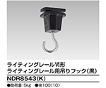 6形吊りフック　黒　NDR8543(K)