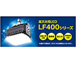高天井LED　LF400シリーズ　（HIDランプ400W代替品、E39給電）　LF400-U1-N/D/20