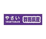 野菜結束テープ　群馬県産　1巻　002000537