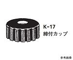 ILCカラム11φ専用部品　締付カップ　K-17-11