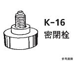 ILCカラム22φ専用部品　密閉栓　K-16-22