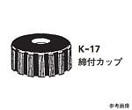 ILCカラム22φ専用部品　締付カップ　K-17-22