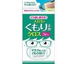 くり返し使える　メガネのくもり止めクロス　3枚