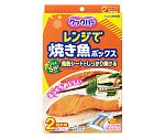 クックパーレンジで焼き魚ボックス2切れ用 1袋（2個入）　