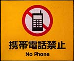 サインマット　携帯電話禁止　BE00013