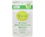 無添加せっけん泡のキッチンハンド　詰替　220mL