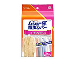 ムシューダ　防虫カバー　1年間有効　コート用　