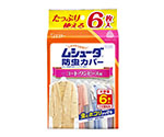 ムシューダ　防虫カバー　1年間有効　コート・ワンピース用　6枚入　