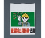 450x600mm ﾜﾝﾀｯﾁ取付標識(墜落制止用器具)　EA983BM-105