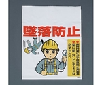 450x600mm ﾜﾝﾀｯﾁ取付標識(墜落防止)　EA983BM-107