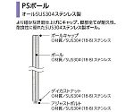 PSポール　H1574mm　（オールSUS304ステンレス製）　DB無　PS1590N