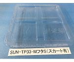 コンテナ用フタ スカート有 1箱（100枚入）　SUN-TP33