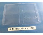 コンテナ用フタ スカート無 1箱（200枚入）　SUN-#24B