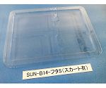 コンテナ用フタ スカート有 1箱（100枚入）　SUN-B14