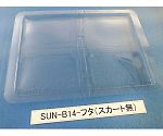 コンテナ用フタ スカート無 1箱（100枚入）　SUN-B14