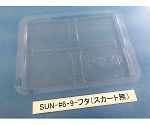 コンテナ用フタ スカート無 1箱（100枚入）　SUN-#6･9