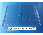 コンテナ用フタ スカート無 1箱（100枚入）　SUN-#24-2B