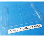 コンテナ用フタ スカート有 1箱（200枚入）　SUN-B10