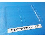 コンテナ用フタ スカート無 1箱（200枚入）　SUN-B10