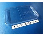 コンテナ用フタ スカート有 1箱（200枚入）　SUN-T6