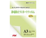 静電防止パウチラミネートフィルム　A3　100μ　100枚　PLB303426JD