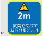 ソーシャルディスタンス対策 フロア誘導シート A-1 1箱（5枚入）　KG-SDS-NV300*300