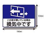 感染症対策ピタッとシール（換気中です）　9170